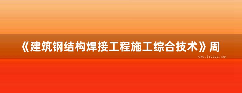 《建筑钢结构焊接工程施工综合技术》周文瑛  2011年版